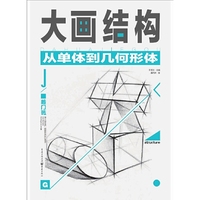 大画结构：从单体到几何形体