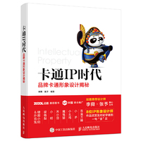卡通IP时代-品牌卡通形象设计揭秘