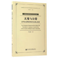 天变与日常-近代社会转型中的华北泰山信仰