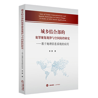 城乡结合部的犯罪聚集规律与空间防控研究-基于地理信息系统的应用