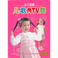 少儿经典MTV舞（12DVD）