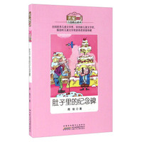 肚子里的纪念碑/名家自选精品系列