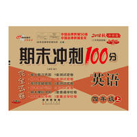 期末冲刺100分英语四年级上册18秋(外研版)全新版