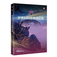世界科幻名家精品集
