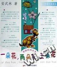 一朵花两朵花三朵花(0-7岁亲子共读本)/袋鼠妈妈丛书