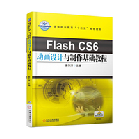 Flash CS6动画设计与制作基础教程