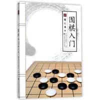 围棋入门(修订版)