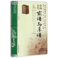 中国古代家谱与年谱
