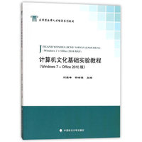 计算机文化基础实验教程（Windows 7+Office 2010版）