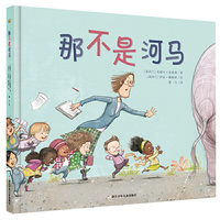 那不是河马（奇想国精选）