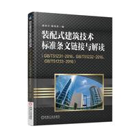 装配式建筑技术标准条文链接与解读（GB/T51231-2016、GB/T51232-2016、GB/T51233-2016）