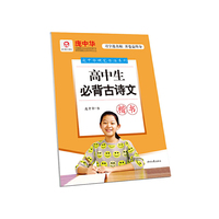 庞中华高中生必背古诗文·楷书