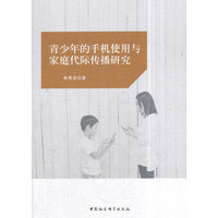 青少年的手机使用与家庭代际传播研究