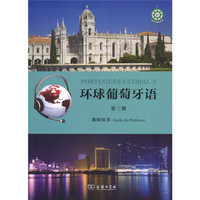 环球葡萄牙语（第三册）教师用书