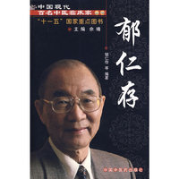 中国现代百名中医临床家丛书：郁仁存