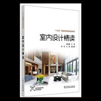 “十三五”普通高等教育规划教材 室内设计精读