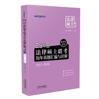 2019法律硕士联考历年真题汇编与详解：非法学、法学.2011-2018（万国法律硕士）