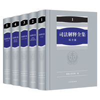《司法解释全集》（5册）