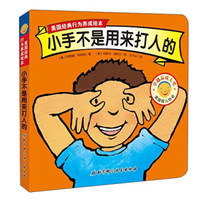 小手不是用来打人的/美国经典行为养成绘本