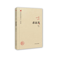 求证者/民国演讲典藏文库·胡适卷