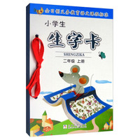 全日制义教语文课程标准：小学生生字卡（二年级上册）