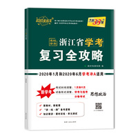 天利38套·浙江省新高考学考复习全攻略：思想政治