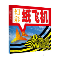 超燃插拼折纸书——幻彩纸飞机