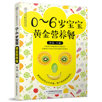 0～6岁宝宝黄金营养餐（汉竹）