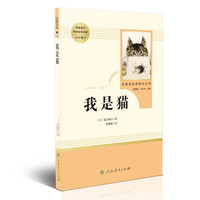 我是猫(未删减版) 九年级下