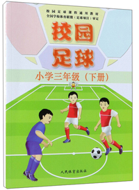校园足球（小学三年级下）/校园足球课程通用教材
