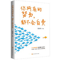你所有的努力，都不会白费
