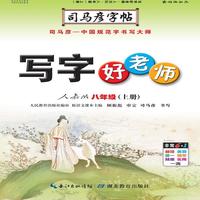 司马彦字帖·写字好老师. 八年级. 上册（19年适用）