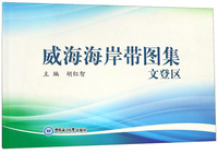 威海海岸带图集（文登区）