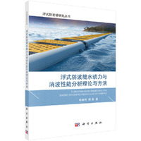 浮式防波堤水动力与消波性能分析理论与方法