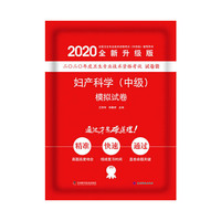 2019原军医版 卫生资格证考试试题 中科小红砖 妇产科学（中级）模拟试卷