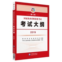 2019执业药师考试用书 国家执业药师考试教材  考试大纲（第七版）