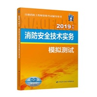 消防安全技术实务模拟测试（2019年版）