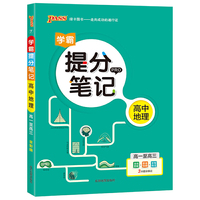 2020新版学霸提分笔记高中地理高一高二高三通用版全彩漫画高考基础知识讲解总复习资料