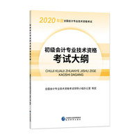 初级会计职称考试教材2020 2020年初级会计专业技术资格考试 初级会计专业技术资格考试大纲