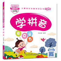 儿童成长必备知识丛书（升级版）-学拼音