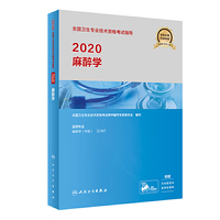 2020全国卫生专业技术资格考试指导·麻醉学（配增值）