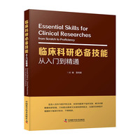 临床科研必备技能:从入门到精通