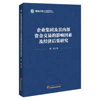 企业集团及其内部资金交易的影响因素及经济后果研究/企业发展研究书丛