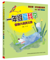 一年级爱科学-植物大战灰太狼（注音全彩科学童话）