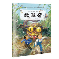 小米的四时奇遇：救鹅记