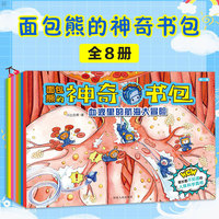 儿童经典科普图画书系列 面包熊的神奇书包 全8册 幼儿儿童科普绘本身体的秘密 3-6岁儿童绘本阅读 幼儿园老师推荐大中小班百科全书 幼儿早教书籍