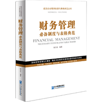 财务管理必备制度与表格典范