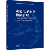 跨境电子商务物流管理
