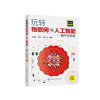 玩转物联网与人工智能——基于光环板