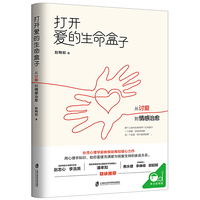 打开爱的生命盒子：从讨爱到情感治愈（超会讲故事的台湾心理专家赵梅如新作， 一本帮助摆脱“讨爱”勒索心理模式的治愈之书）